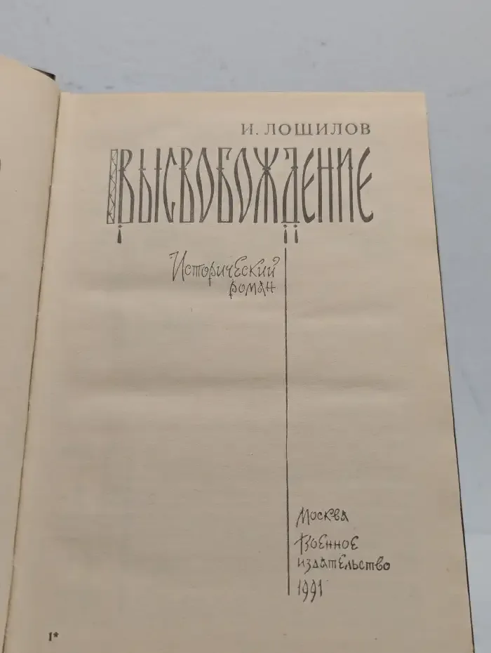 Высвобождение