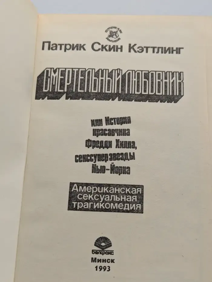 Смертельный любовник