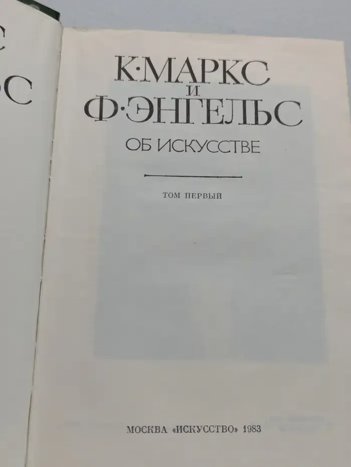 К. Маркс и Ф. Энгельс. Об искусстве. Том 1