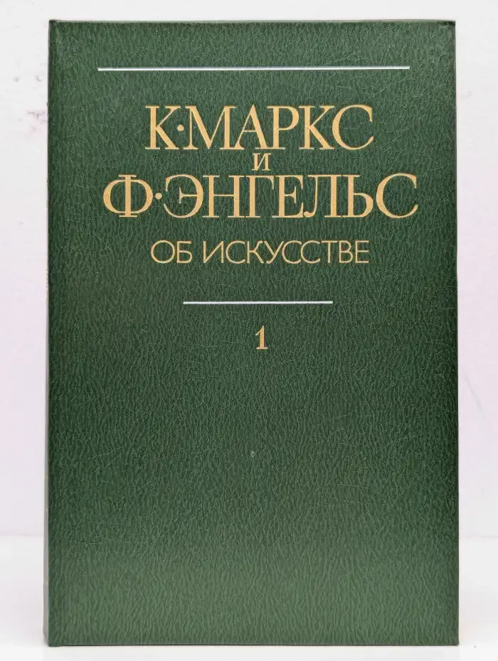 К. Маркс и Ф. Энгельс. Об искусстве. Том 1