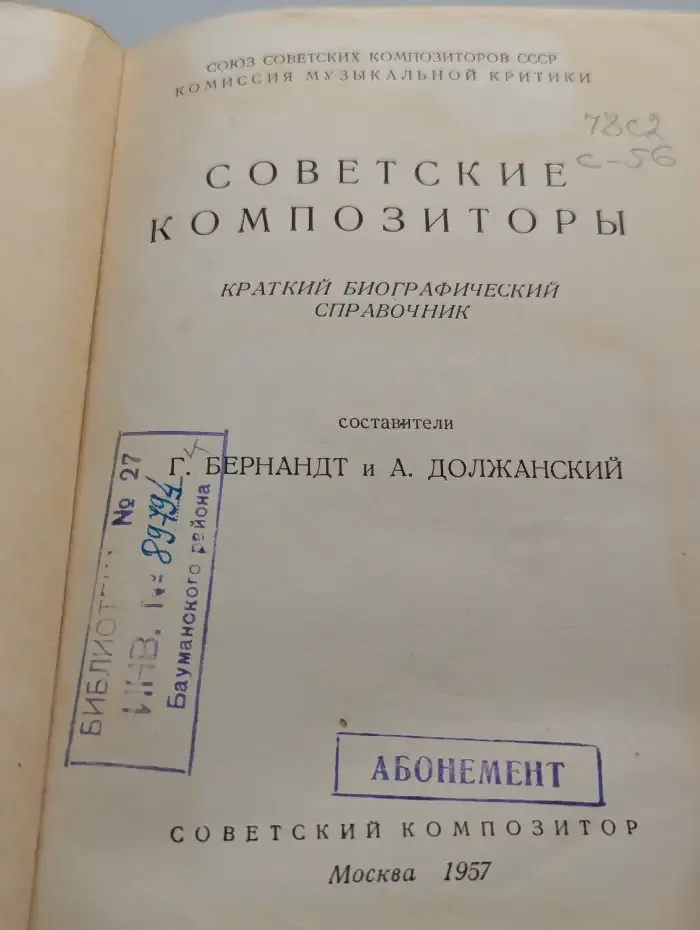 Советские композиторы. Краткий биографический справочник