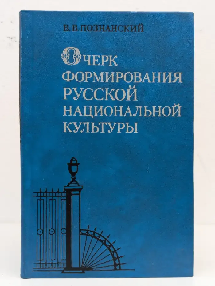 Очерк формирования русской национальной культуры