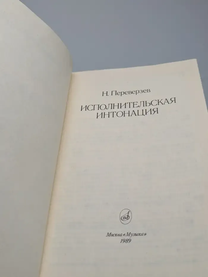 Исполнительская интонация