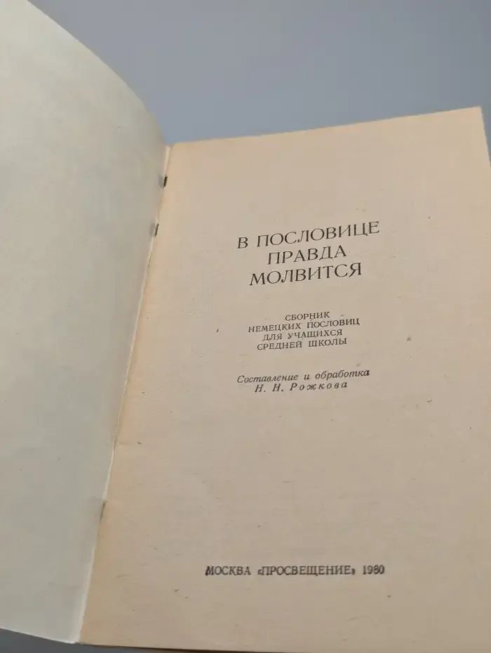 В пословице правда молвится