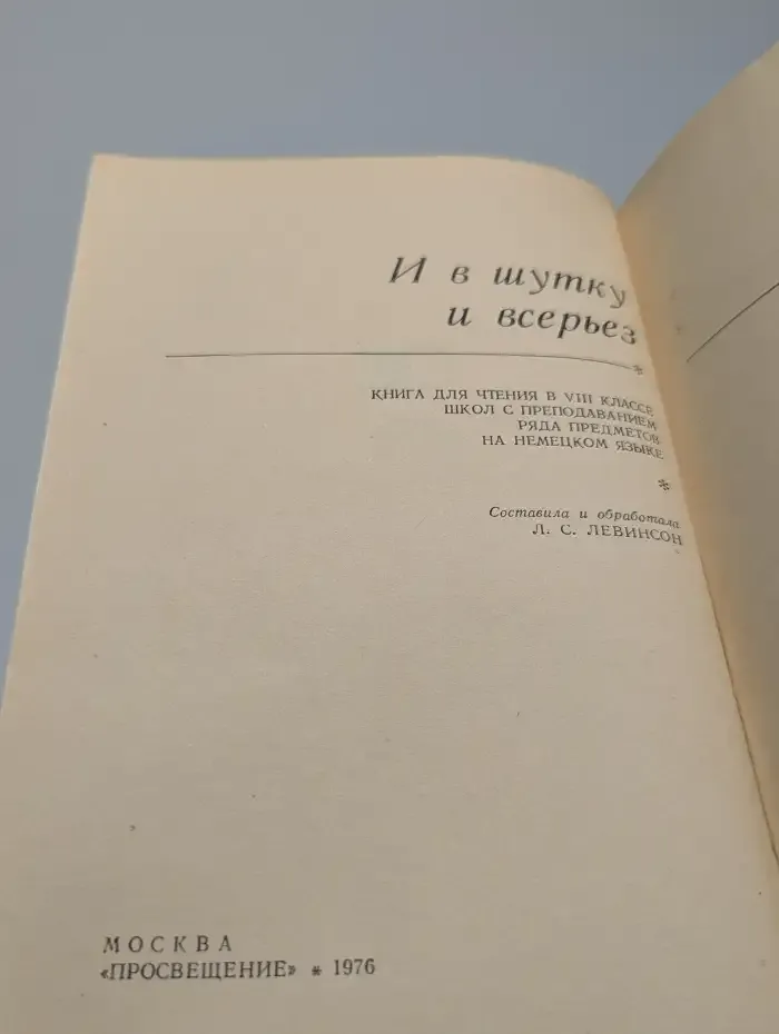 Scherz und Ernst. И в шутку и всерьез