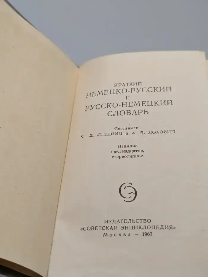Краткий немецко-русский и русско-немецкий словарь