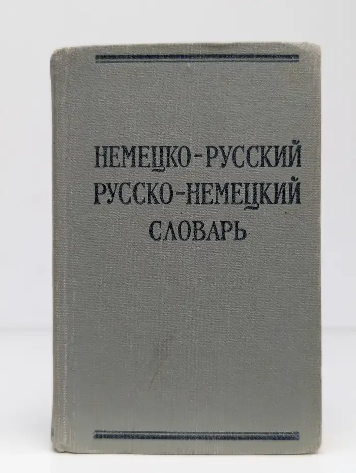 Краткий немецко-русский и русско-немецкий словарь