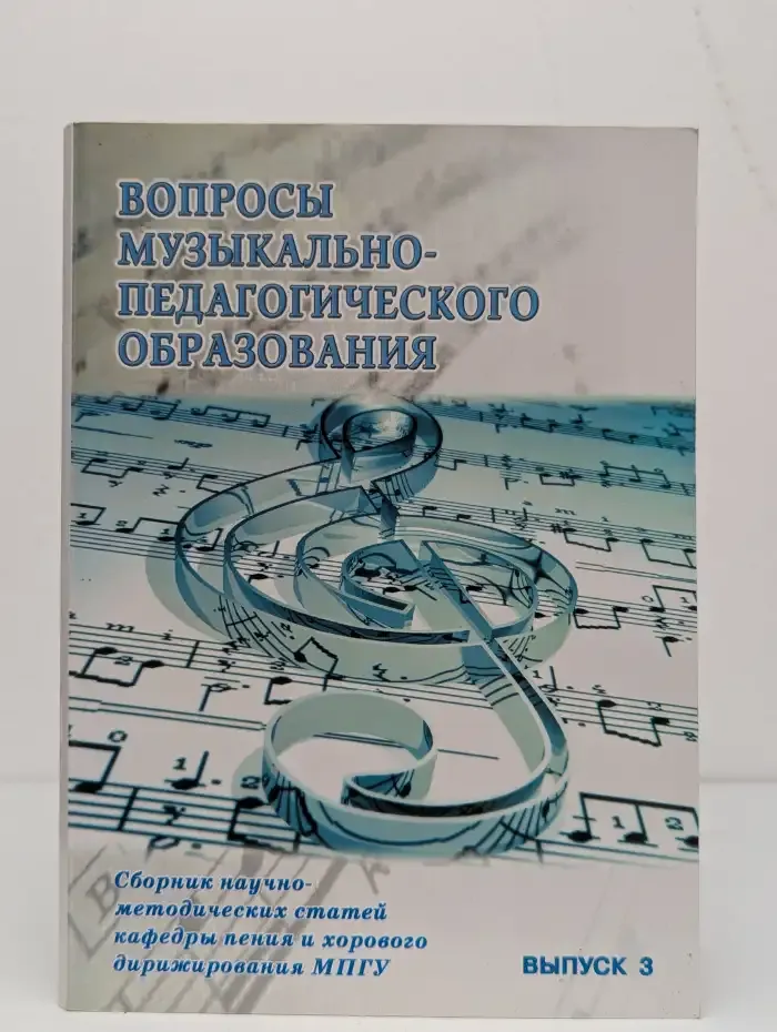 Вопросы музыкально-педагогического образования. Выпуск 3