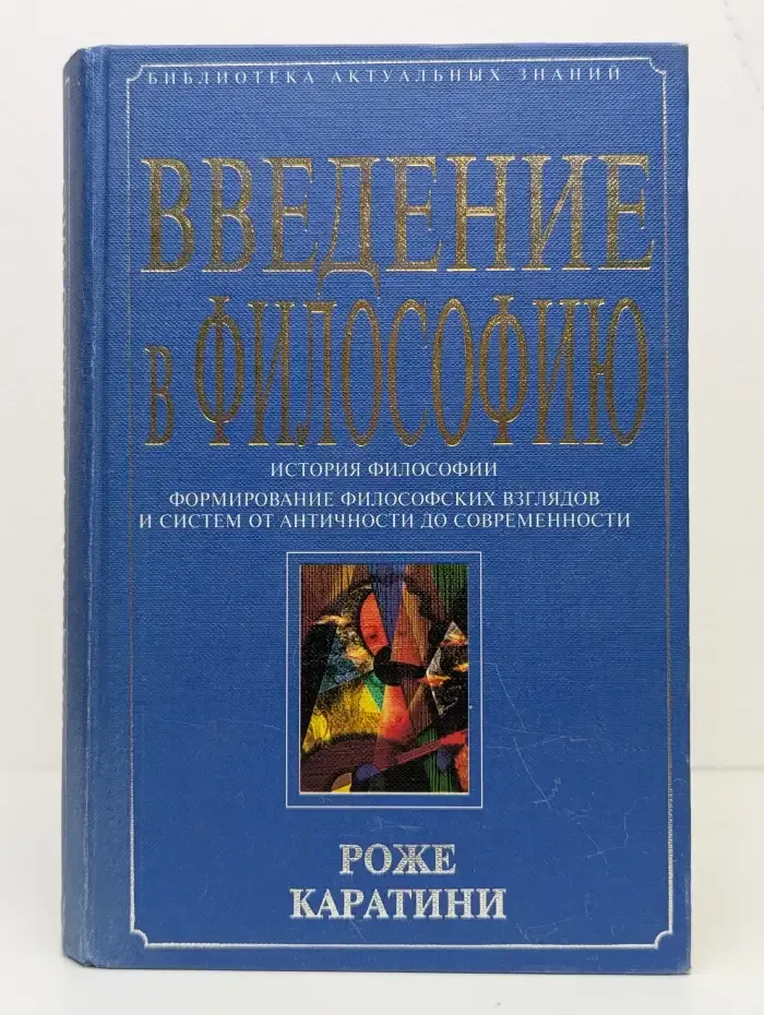 Введение в философию