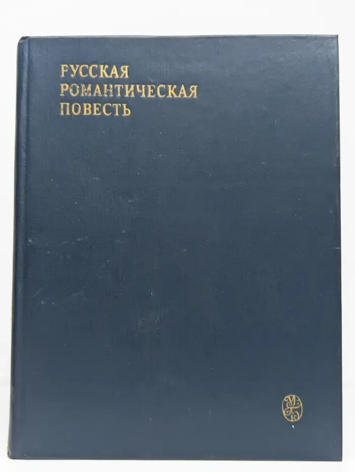 Русская романтическая повесть (первая треть XIX века)