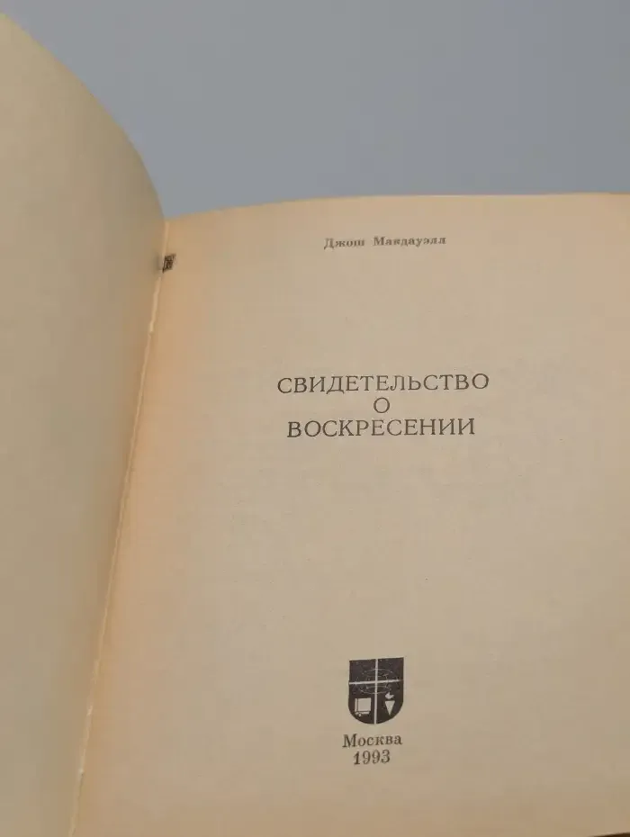 Свидетельство о Воскресении