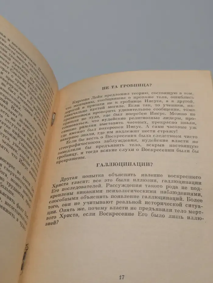 Свидетельство о Воскресении