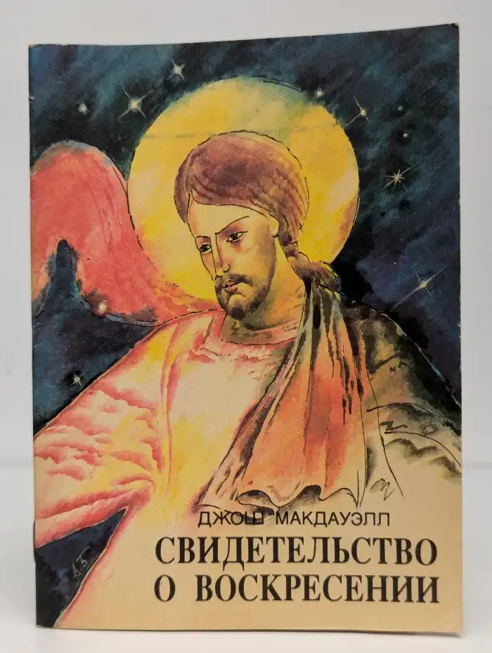 Свидетельство о Воскресении