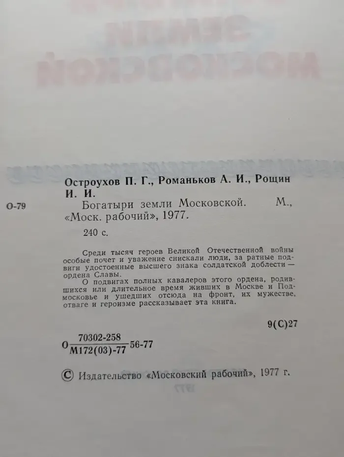 Богатыри земли Московской