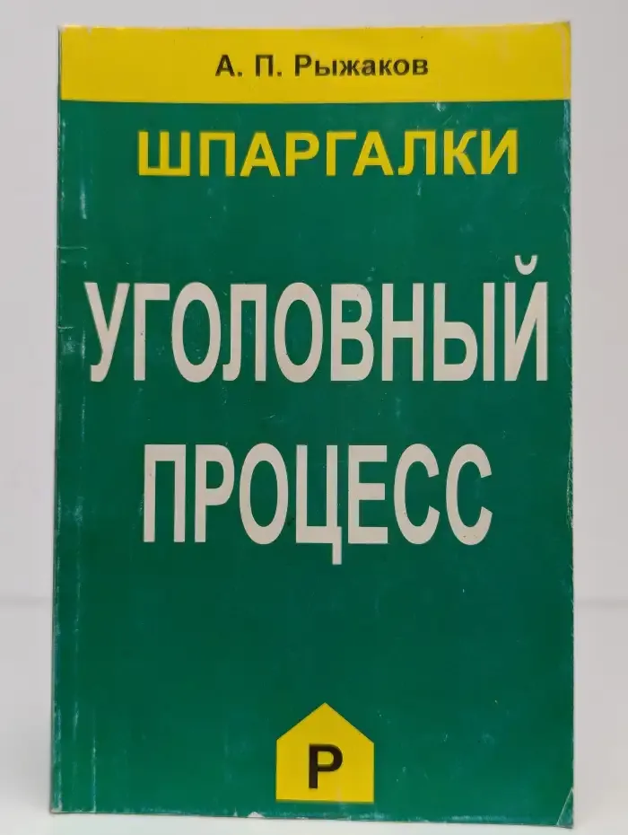 Уголовный процесс. Шпаргалки