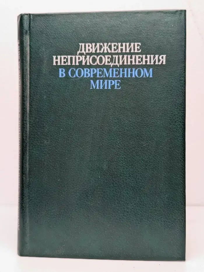 Движение неприсоединения в современном мире