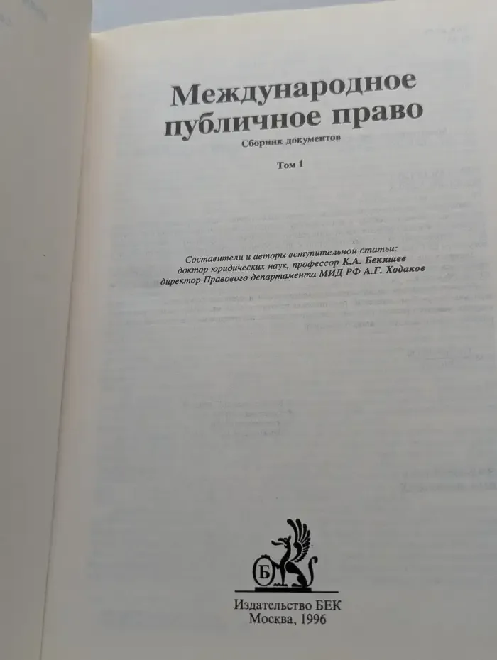 Международное публичное право. Том 1