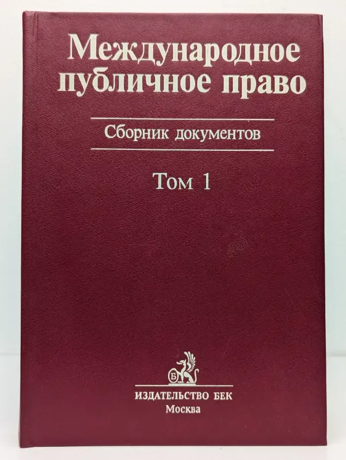 Международное публичное право. Том 1