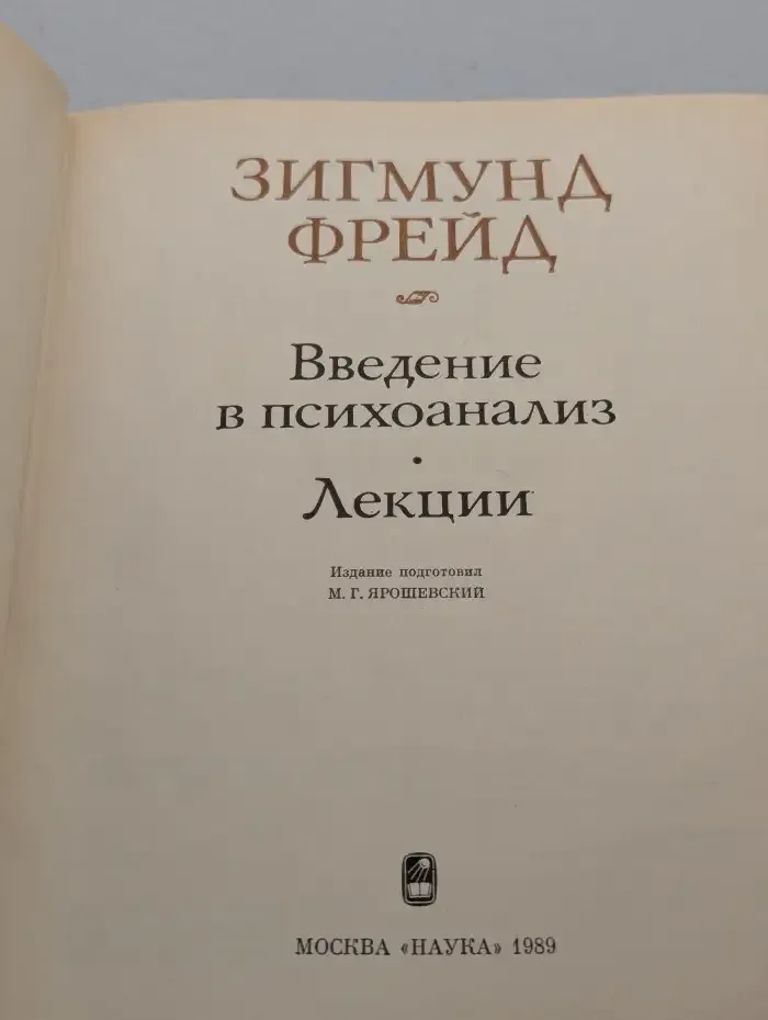 Введение в психоанализ. Лекции