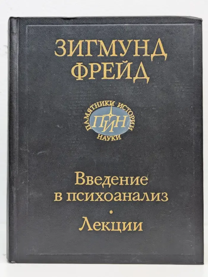 Введение в психоанализ. Лекции