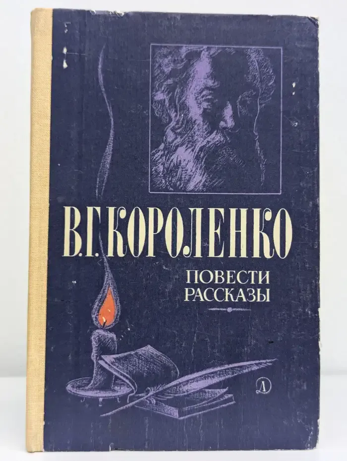 В. Г. Короленко. Повести рассказы
