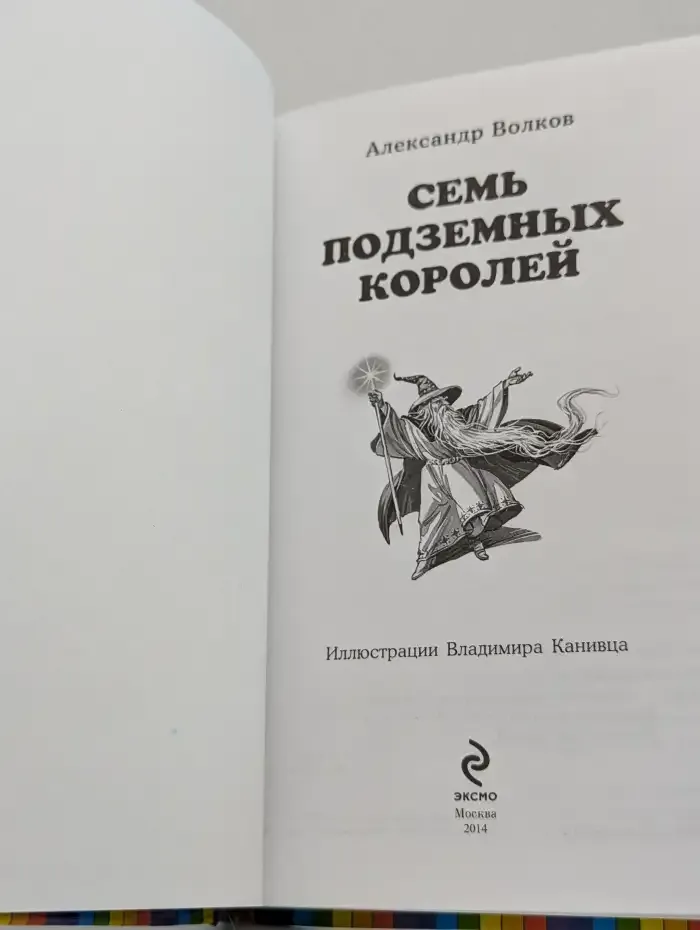 Семь подземных королей