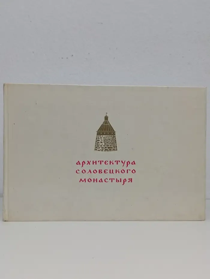Архитектура Соловецкого монастыря