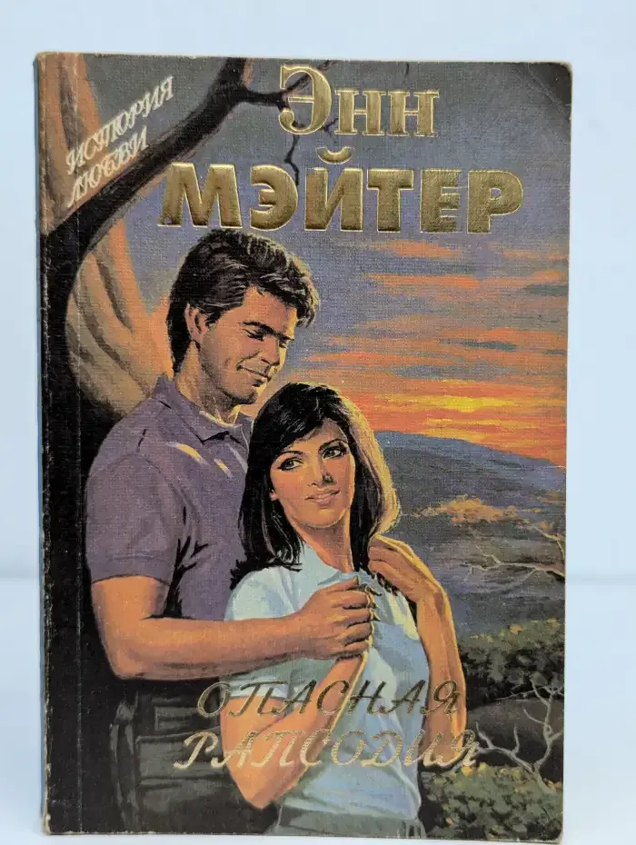 Опасная рапсодия