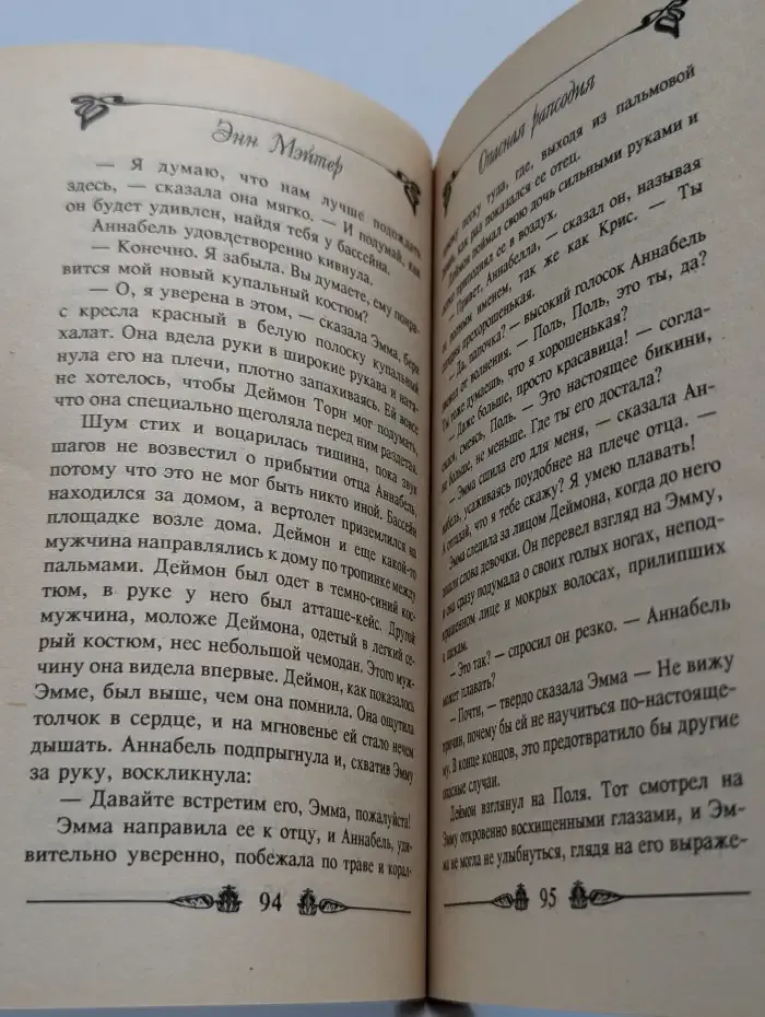 Опасная рапсодия