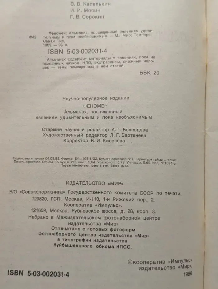 Феномен. Альманах, 1990