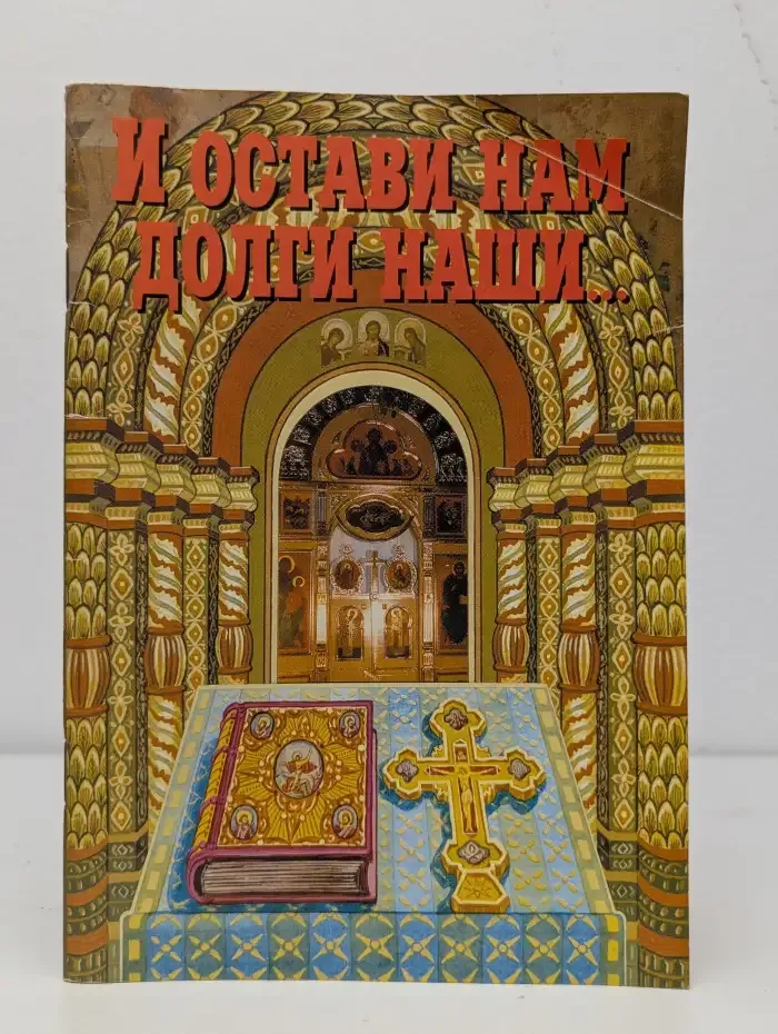 И остави нам долги наши...