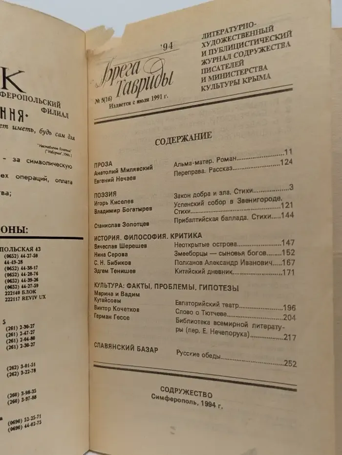 Журнал "Брега Тавриды", №5, 1994