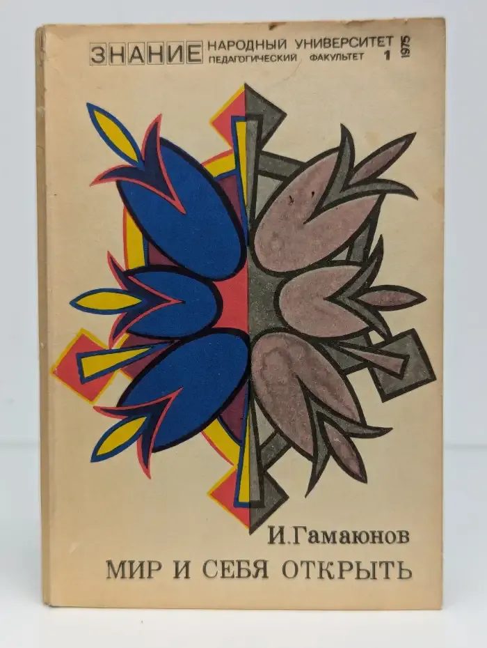 Мир и себя открыть