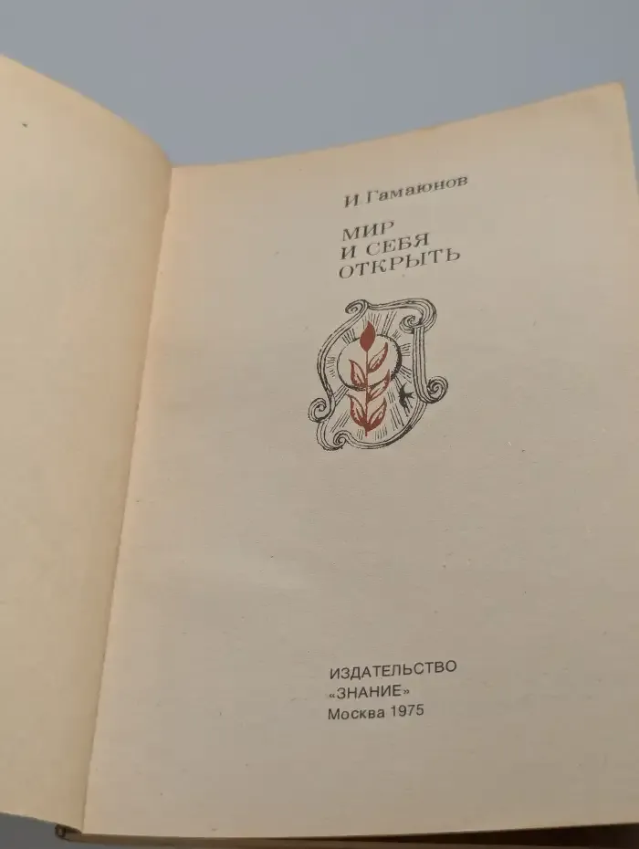 Мир и себя открыть