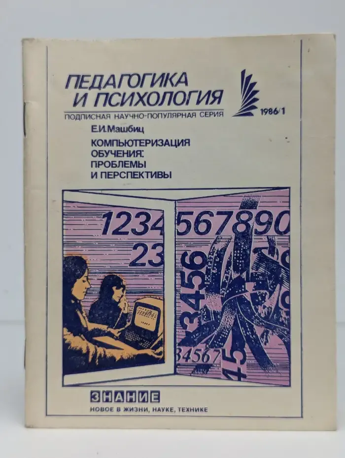 Компьютеризация обучения: проблемы и перспективы