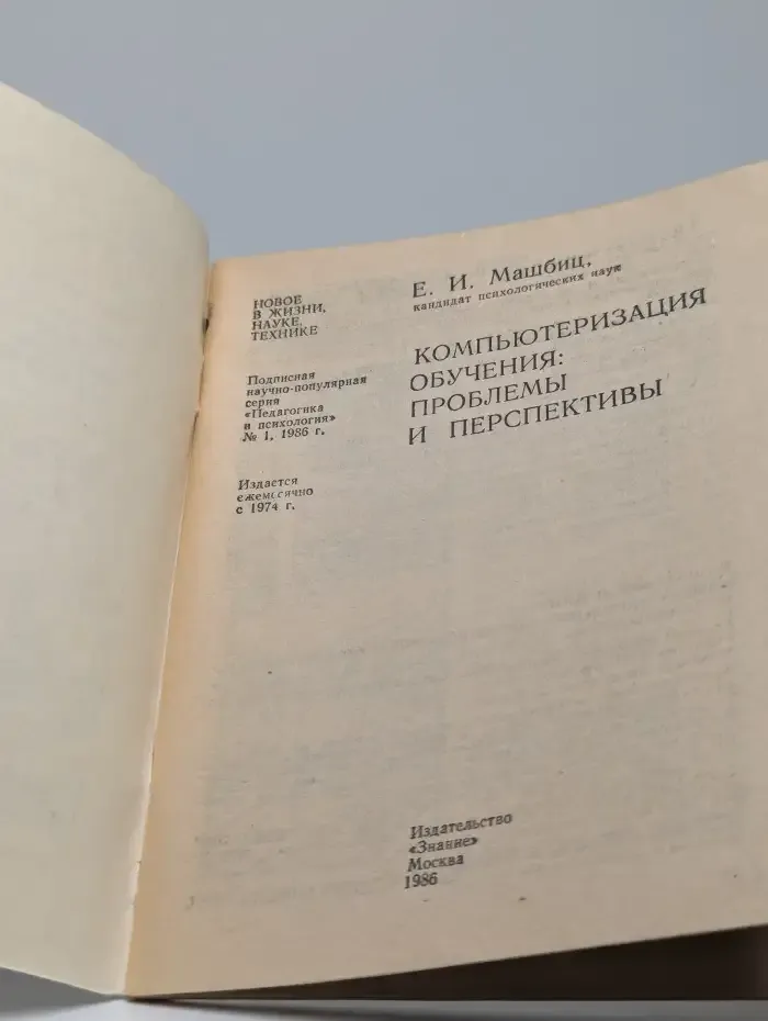 Компьютеризация обучения: проблемы и перспективы