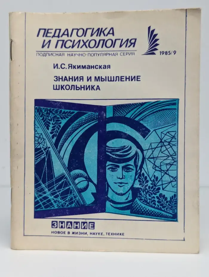 Знания и мышление школьника