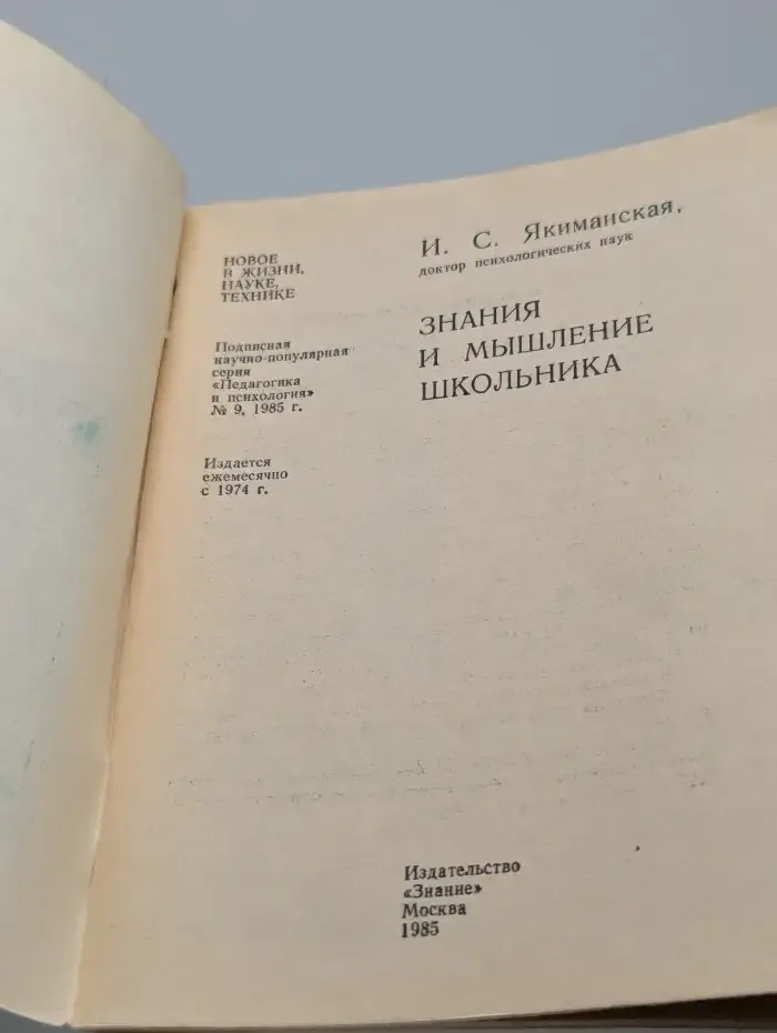 Знания и мышление школьника