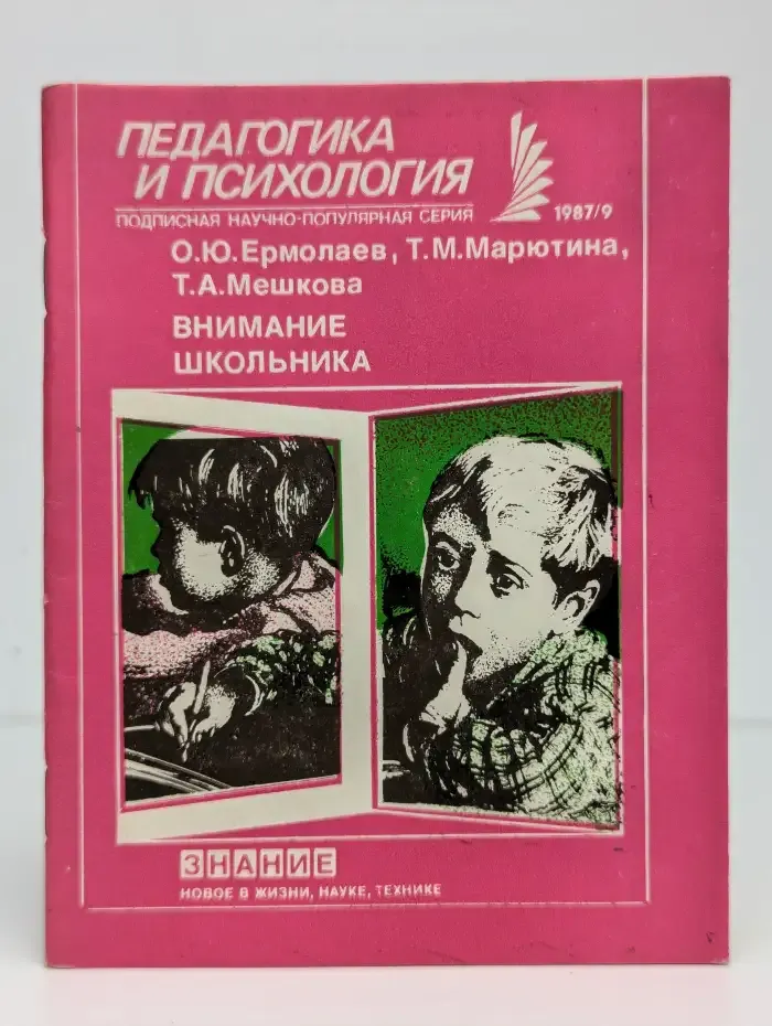 Педагогика и психология №9, 1987