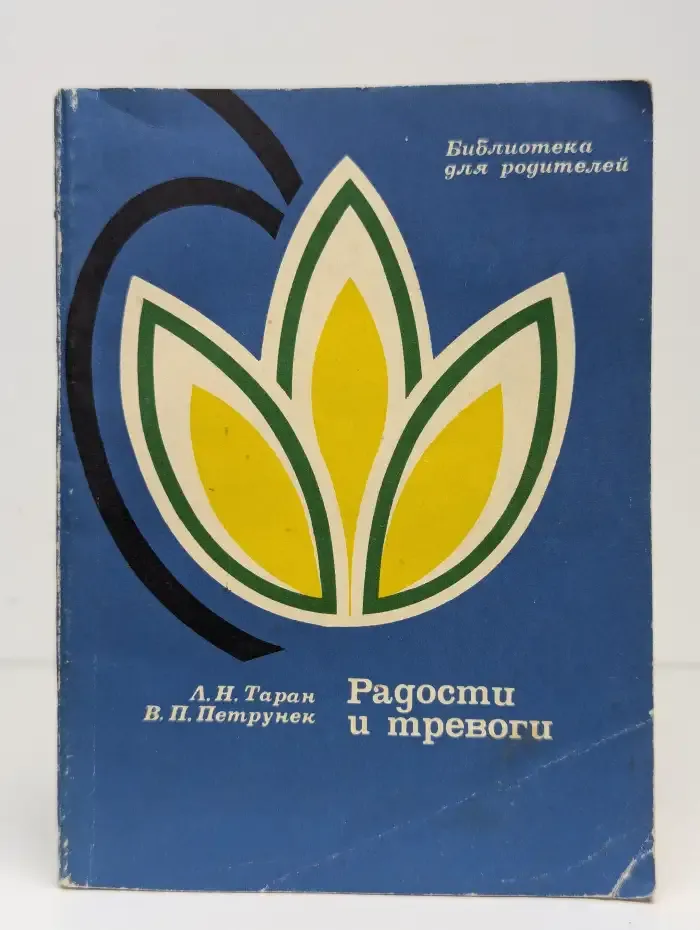 Радости и тревоги