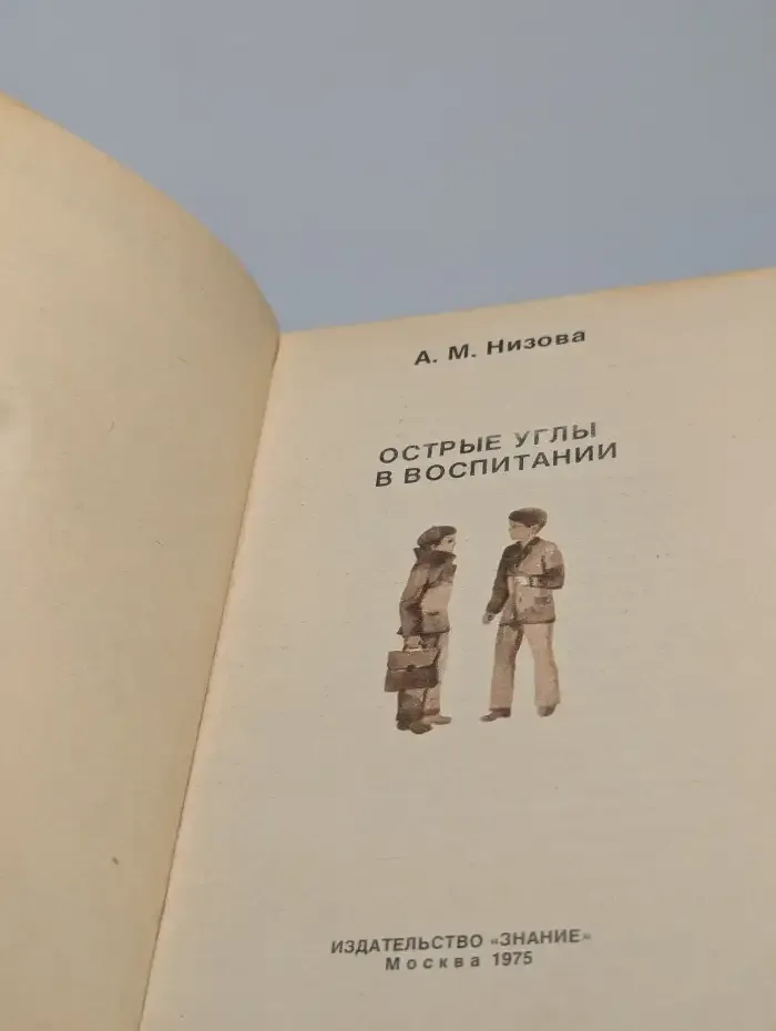 Острые углы в воспитании