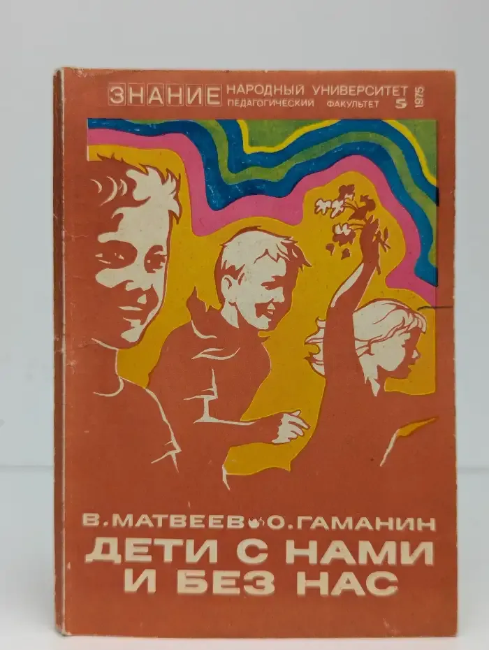 Дети с нами и без нас