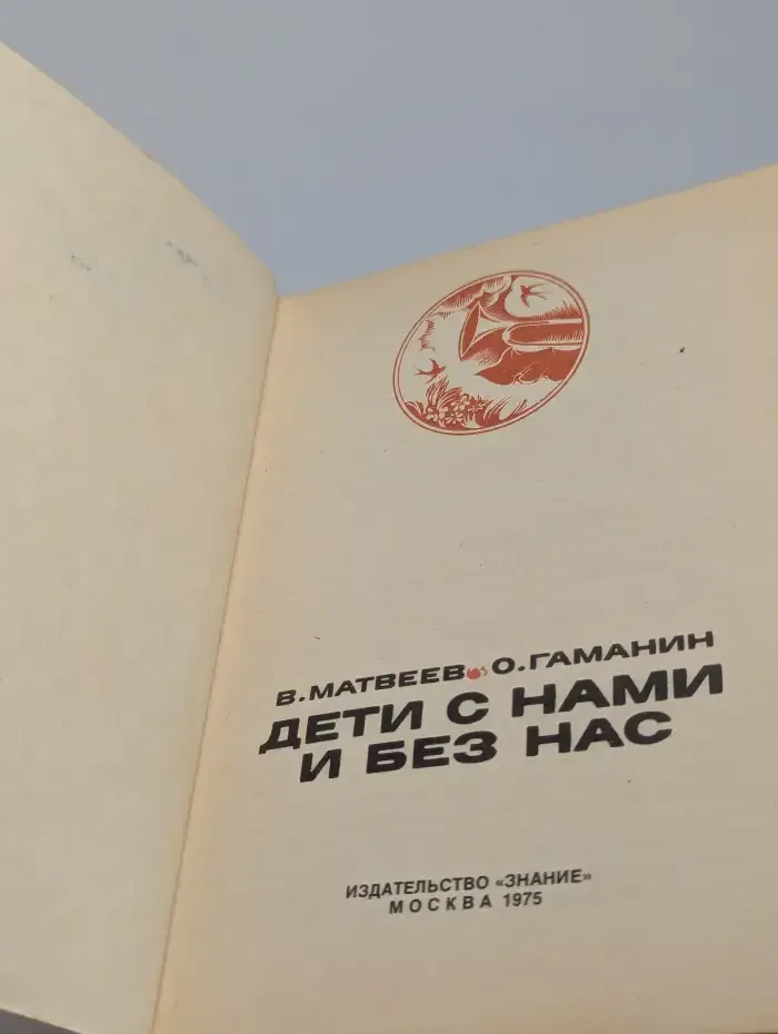Дети с нами и без нас
