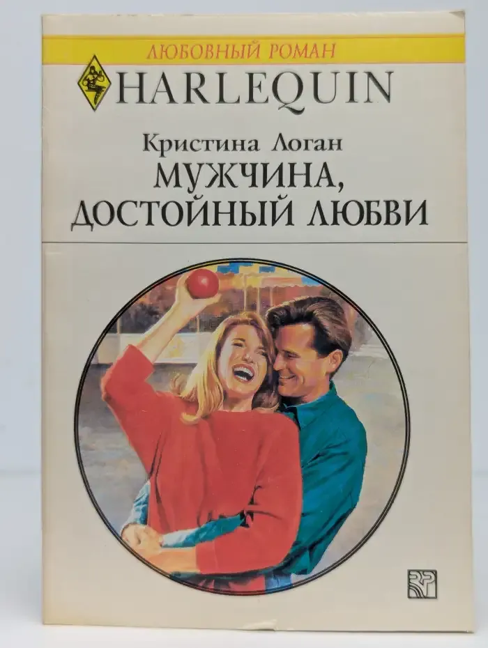 Мужчина, достойный любви