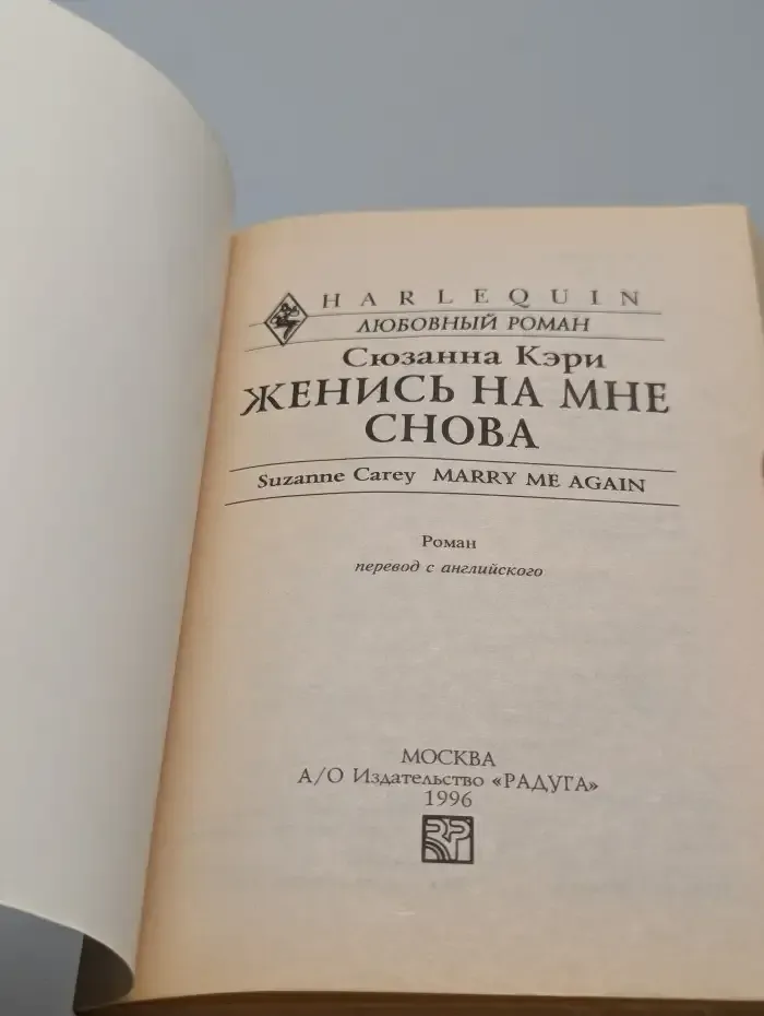 Женись на мне снова