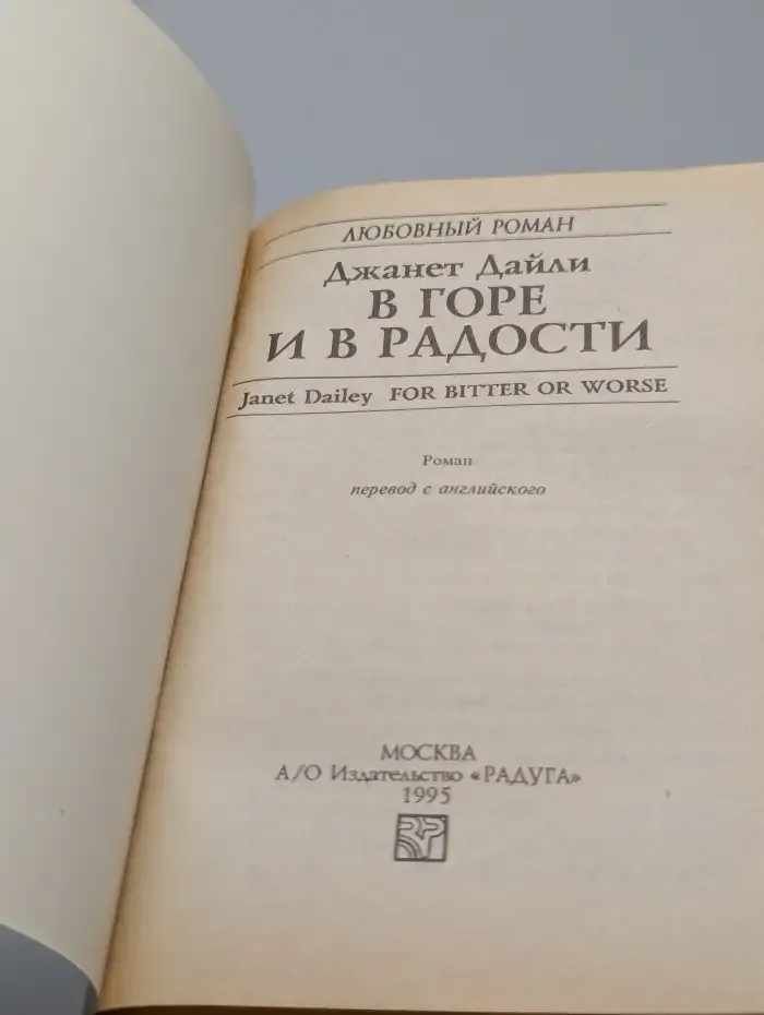 В горе и в радости