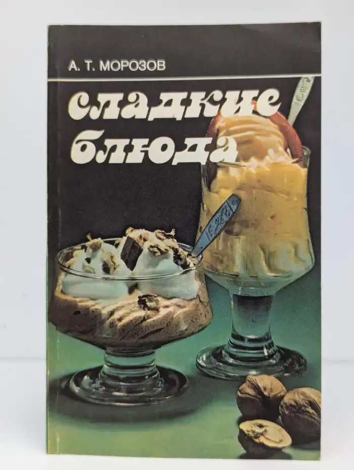 Сладкие блюда