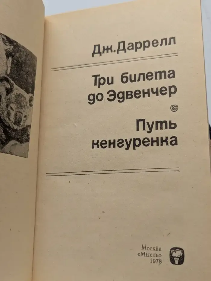 Три билета до Эдвенчер. Путь кенгуренка