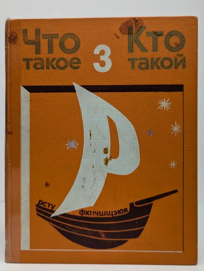 Что такое. Кто такой. В 3 томах. Том 3. Р - Я