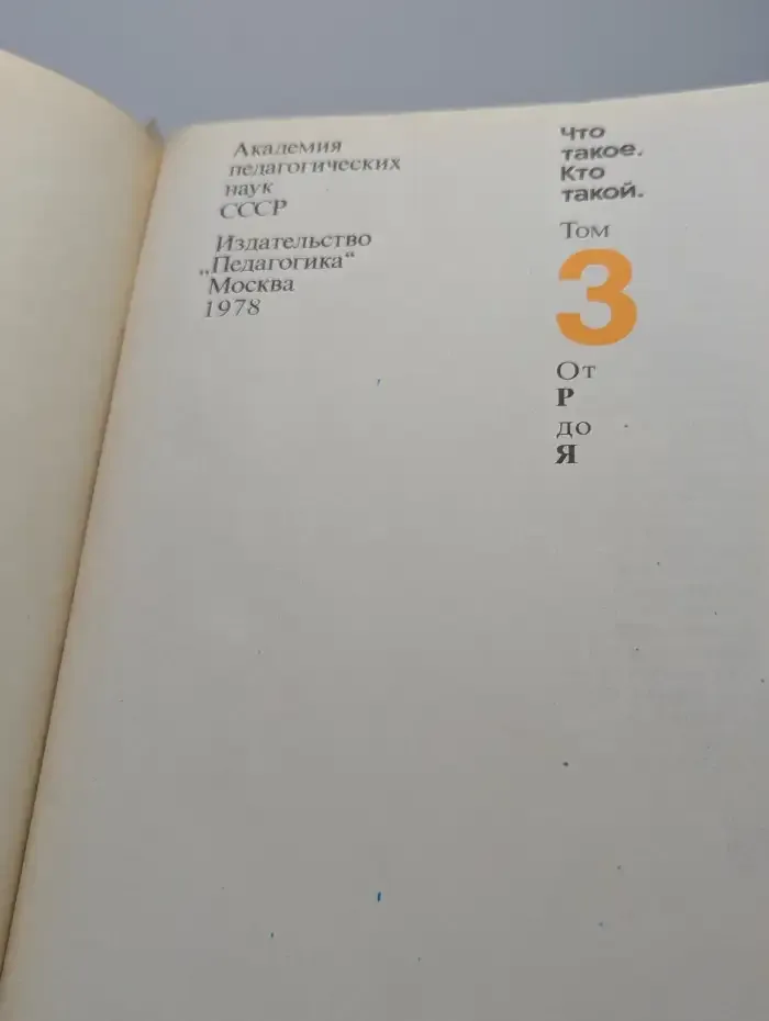 Что такое. Кто такой. В 3 томах. Том 3. Р - Я